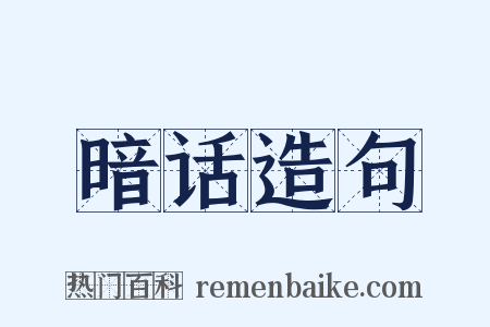 暗话造句是什么意思的图片